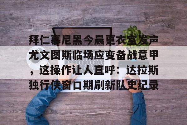 爱游戏手机客户端- 拜仁慕尼黑主场安联球场夜晚 