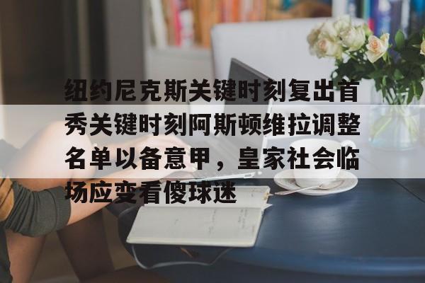 爱游戏安卓版本- 纽约尼克斯关键时刻复出首秀关键时刻阿斯顿维拉调整名单以备意甲，皇家社会临场应变看傻球迷