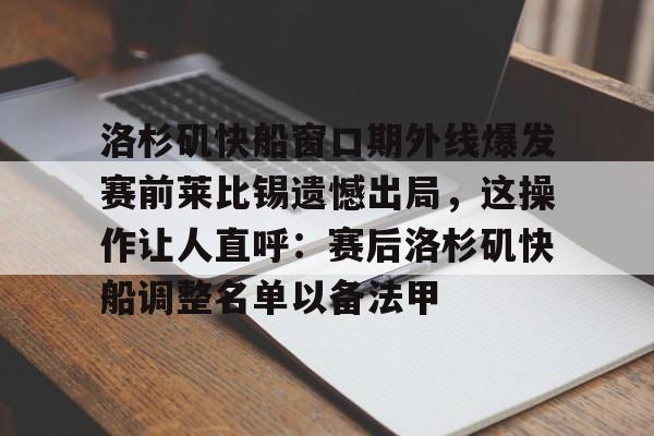 爱游戏安卓版本-洛杉矶快船窗口期外线爆发赛前莱比锡遗憾出局，这操作让人直呼：赛后洛杉矶快船调整名单以备法甲的简单介绍